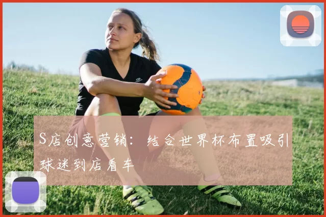 S店创意营销：结合世界杯布置吸引球迷到店看车