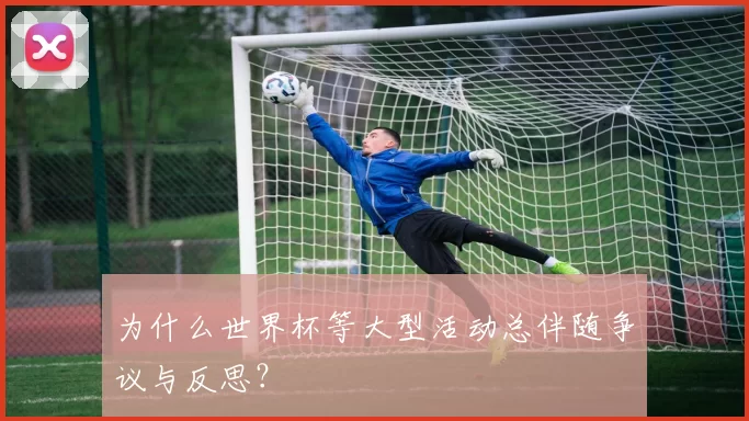为什么世界杯等大型活动总伴随争议与反思?