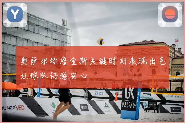 奥萨尔称詹金斯关键时刻表现出色让球队倍感安心
