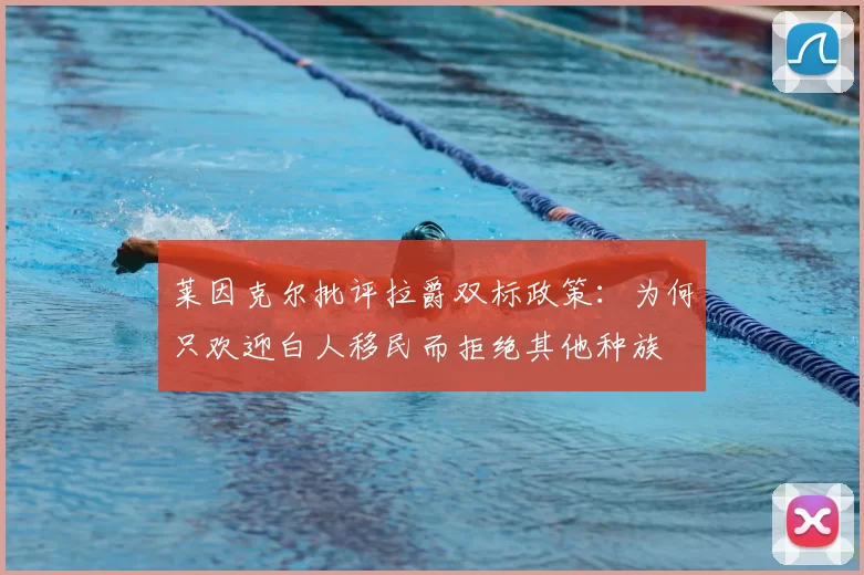 莱因克尔批评拉爵双标政策:为何只欢迎白人移民而拒绝其他种族