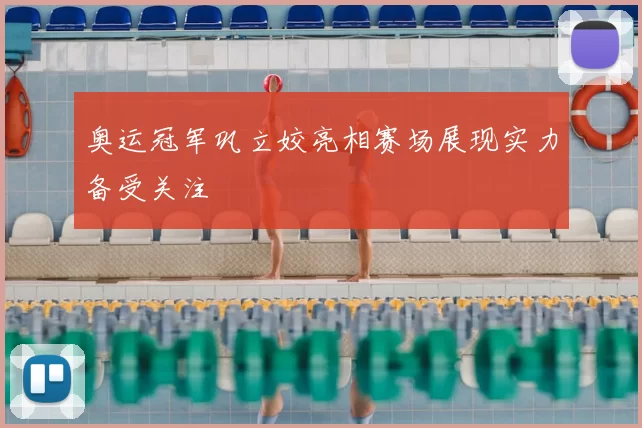 奥运冠军巩立姣亮相赛场展现实力备受关注