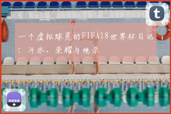 一个虚拟球员的FIFA18世界杯日记:汗水、荣耀与绝杀